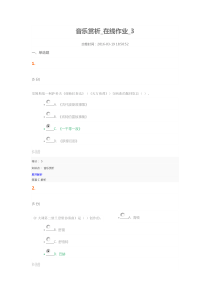 音乐赏析_在线作业_3