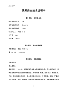 溴素(MSDS)安全技术说明书