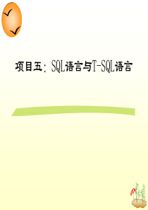 项目05--SQL语言与T-SQL语句.