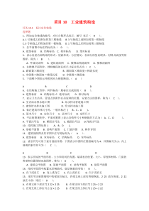 项目10工业建筑构造习题