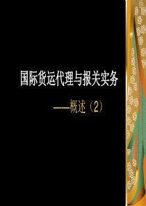 项目1国际货运代理概论.