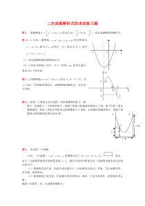 二次函数解析式的求法练习题