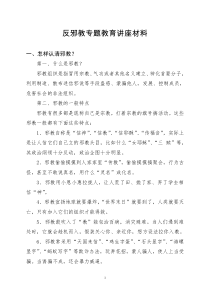 反邪教专题教育讲座材料