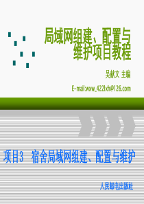 项目3宿舍局域网组建配置与维护