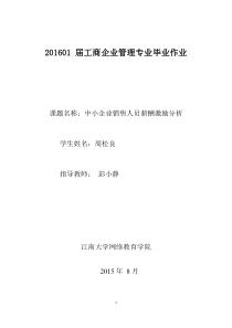 中小企业销售人员薪酬激励分析毕业论文