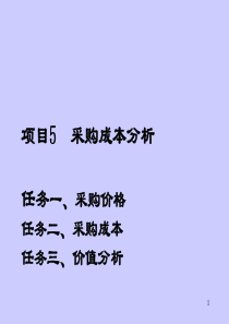 项目5任务1-任务3采购成本分析.