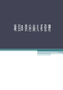 项目8任务1任务2供应环境与供应商管理.