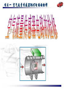 项目一空气流量传感器.