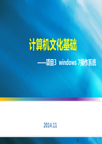 项目三Window7操作系统