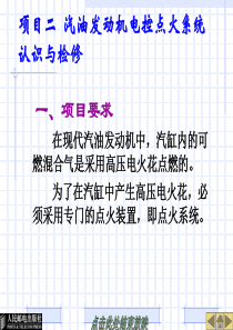 项目二汽油发动机电控点火系统认识与检修.