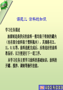 项目二涂料的基础知识