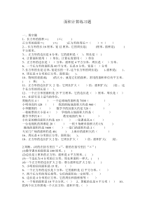 数学三年级下册面积计算练习题