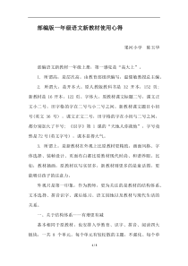 部编版一年级语文新教材使用心得