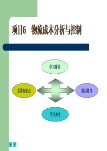 项目六物流成本分析与控制.