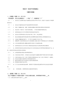 项目十HACCP体系建立