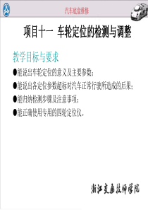 项目十一车轮定位的检测与调整.