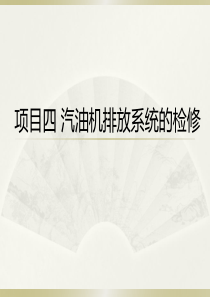 项目四汽车排放系统的检修.