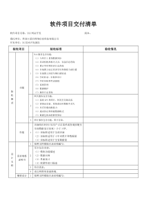 项目交付清单