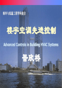 楼宇空调先进控制晋欣桥制冷与低温工程学科前言