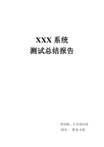 项目测试总结报告模板