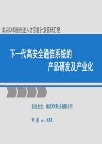 项目答辩模板--下一代高安全信息系统的产业化