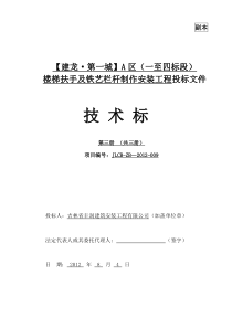 楼梯扶手及铁艺栏杆制作安装工程技术标