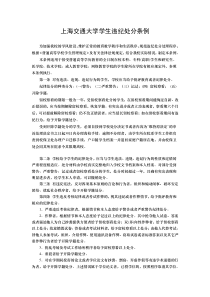 上海交通大学学生违纪处分条例