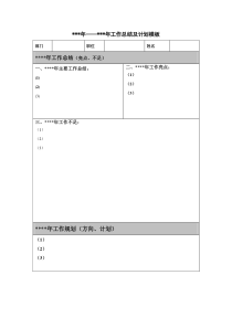 年度工作总结及计划表格模板