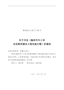 榆政教发185号(印发榆林市中小学名优教师建设工程实施方案通知)