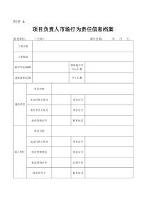 项目负责人市场行为责任信息档案表