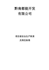 项目部安全生产职责及到位标准