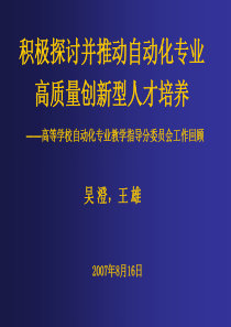 积极探讨并推动自动化专业高质量创新型人才培养——高等学校自