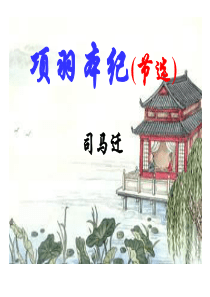 项羽本纪(正式).