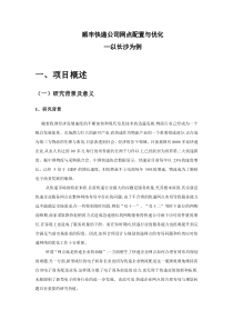 顺丰快递公司快递公司网点配置与优化