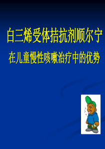 顺尔宁在儿童慢性咳嗽治疗中的优势(儿童)