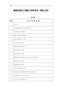 顺德区建设工程竣工资料目录2011