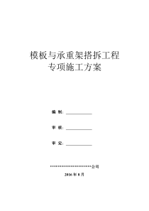 模板与承重架搭拆工程专项施工方案