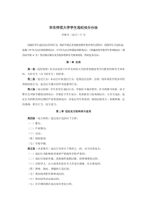 华东师范大学学生违纪处分办法