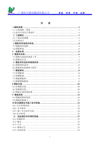 模板专项施工方案_2