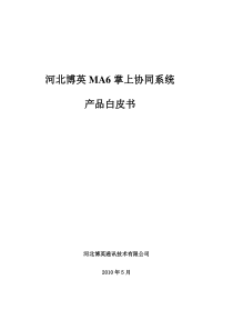 移动OAMA6掌上协同系统产品白皮书