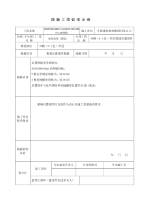 预埋件和后置埋件隐蔽验收记录(裙楼)