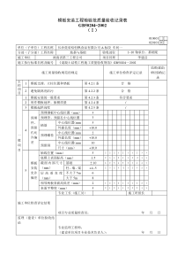 模板安装工程检验批