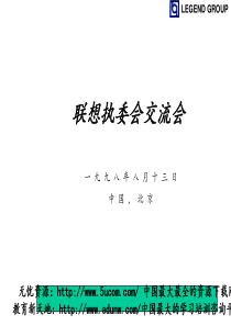 联想ERP联想执委会交流会