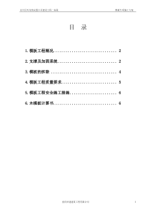 模板工程专项工程施工方案