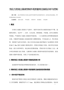 预应力混凝土箱梁预制外观质量常见缺陷分析与控制