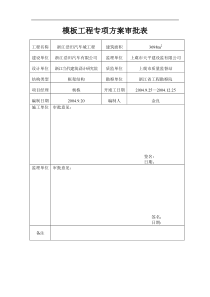 模板工程专项方案(doc12)(1)