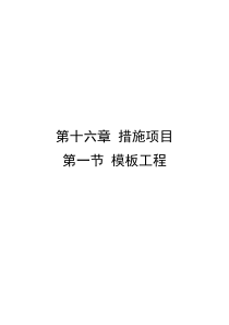 模板工程定额