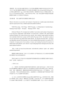 预注盐酸甲氧明在子宫全切除术腰硬联合麻醉中防治低血压的临床观察