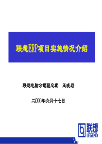 联想ERP项目实施情况介绍