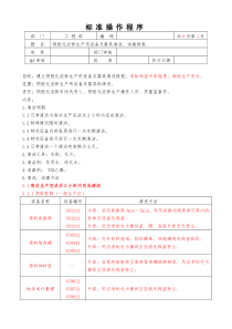 预胶化淀粉生产用设备及器具清洗消毒规程